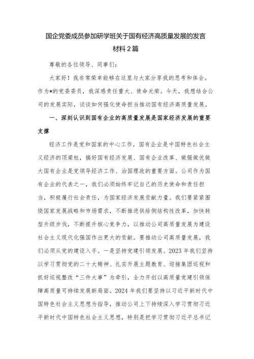 国企党委成员参加研学班关于国有经济高质量发展的发言材料2篇.docx