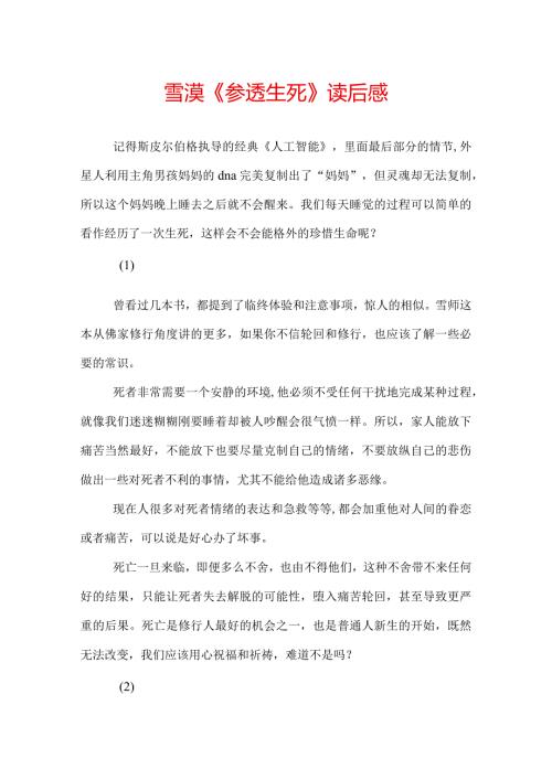 雪漠《参透生死》读后感.docx