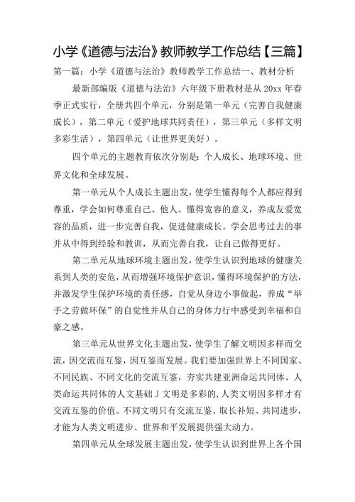 小学《道德与法治》教师教学工作总结【三篇】.docx