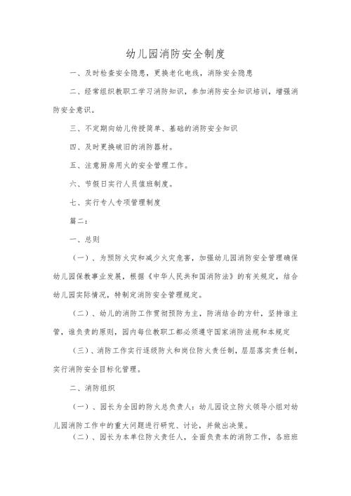 幼儿园消防安全制度.docx