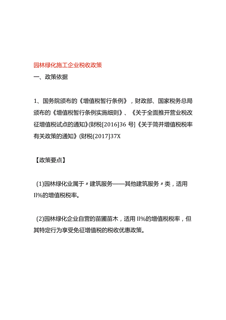 园林绿化施工企业税收政策.docx_第1页