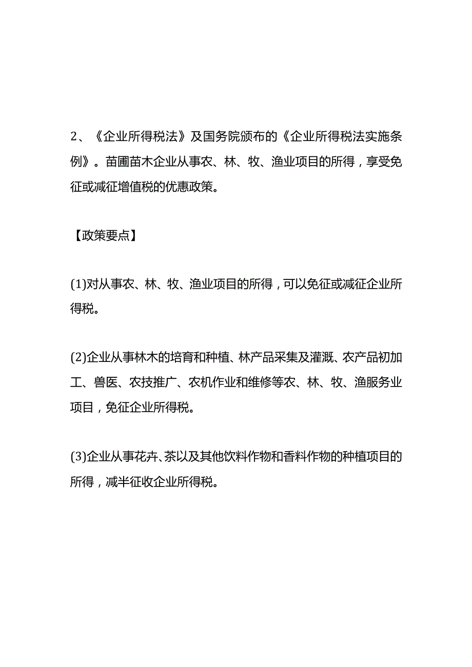 园林绿化施工企业税收政策.docx_第2页