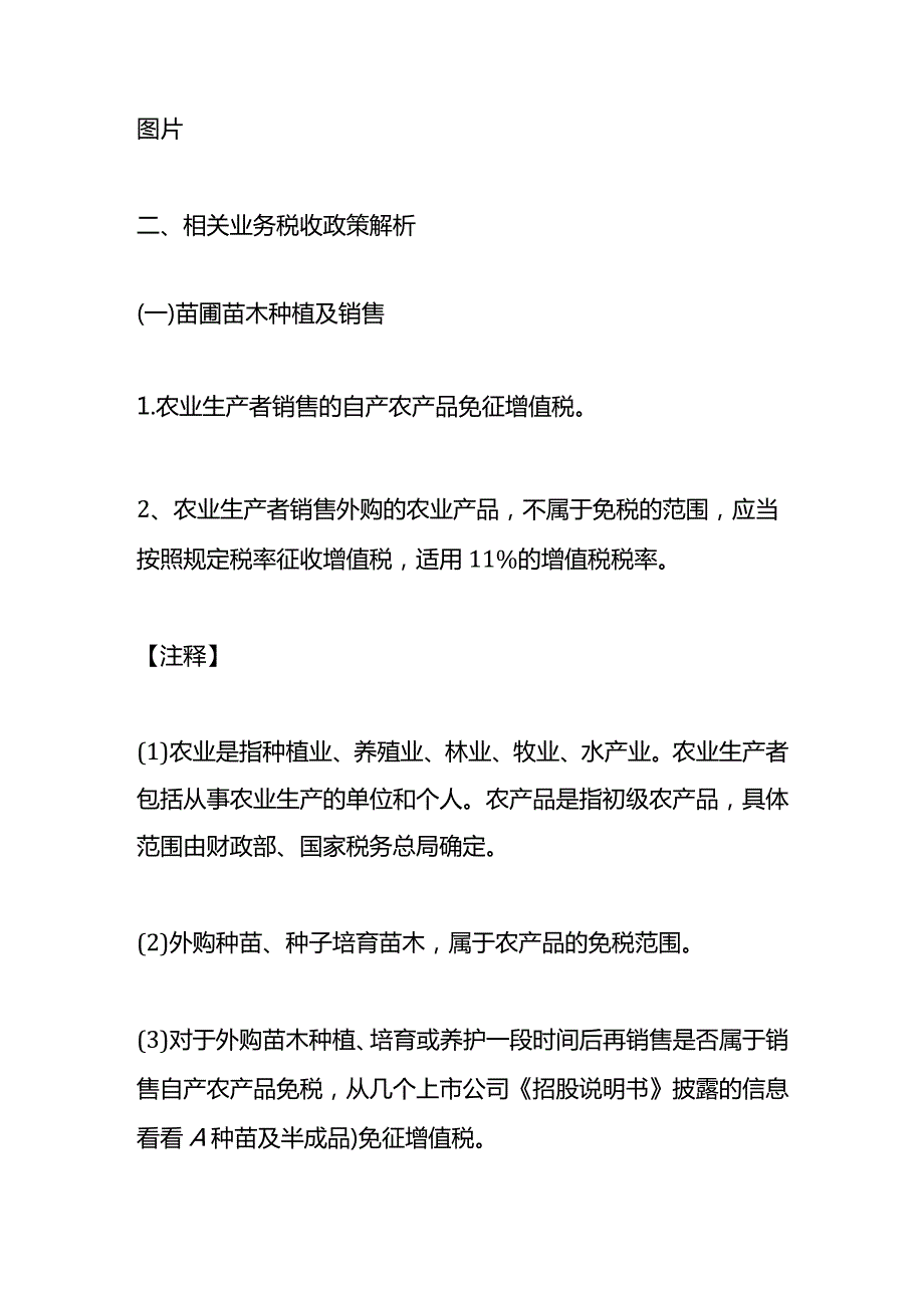 园林绿化施工企业税收政策.docx_第3页