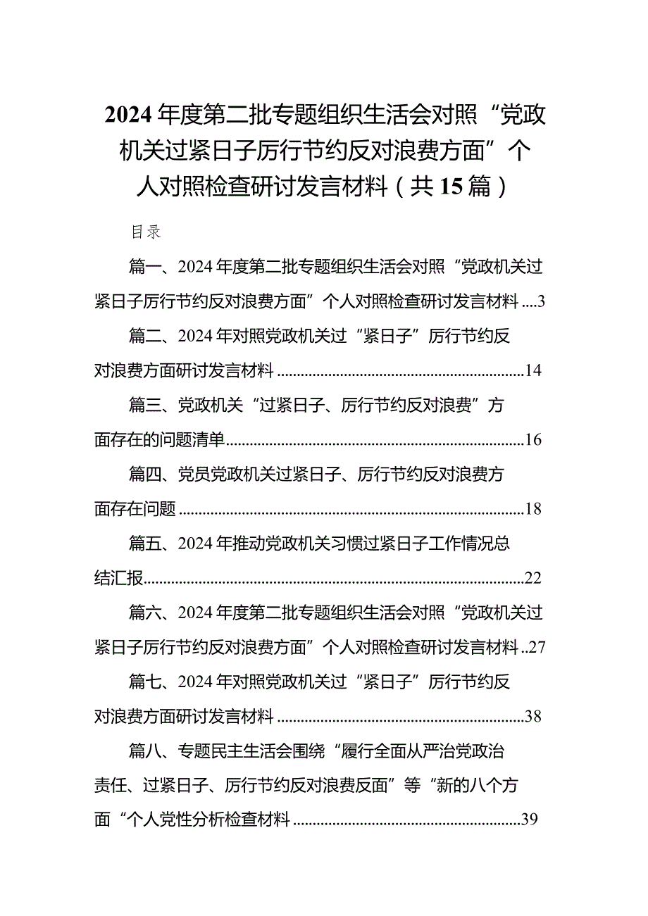 2024第二批专题组织生活会对照“党政机关过紧日子厉行节约反对浪费方面”个人对照检查研讨发言材料(15篇合集）.docx_第1页