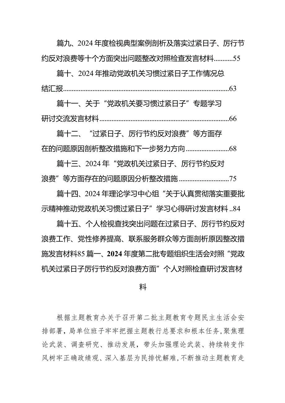 2024第二批专题组织生活会对照“党政机关过紧日子厉行节约反对浪费方面”个人对照检查研讨发言材料(15篇合集）.docx_第2页