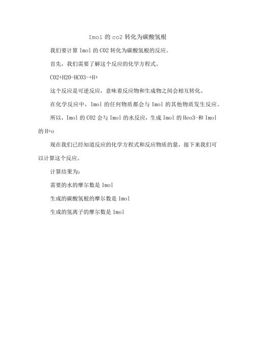1mol的co2转化为碳酸氢根.docx
