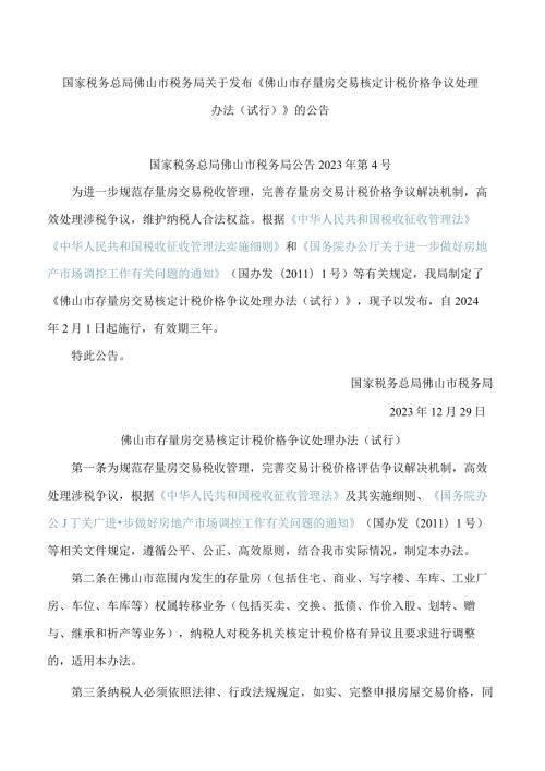 国家税务总局佛山市税务局关于发布《佛山市存量房交易核定计税价格争议处理办法(试行)》的公告.docx