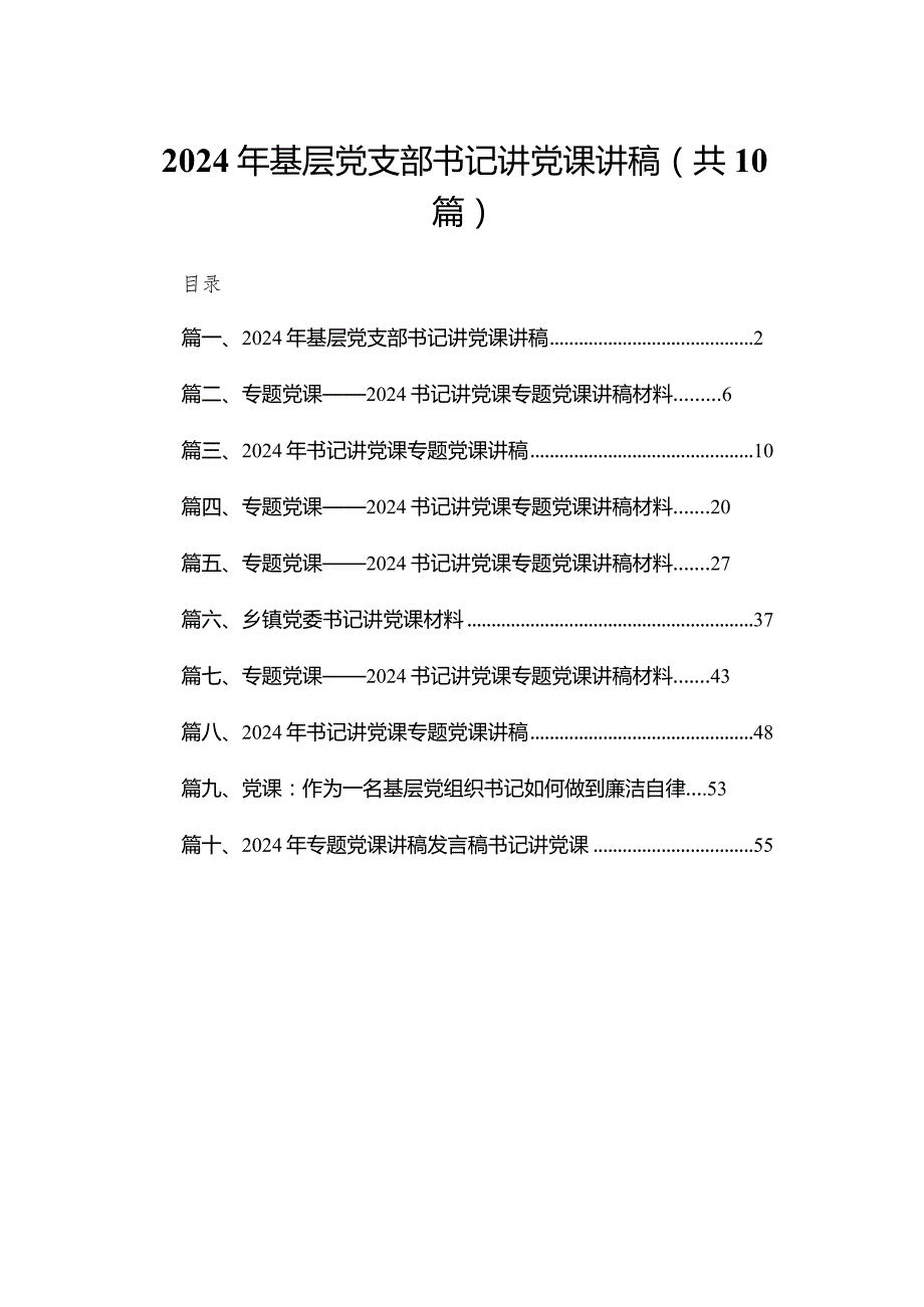 2024年基层党支部书记讲党课讲稿(精选10篇).docx_第1页