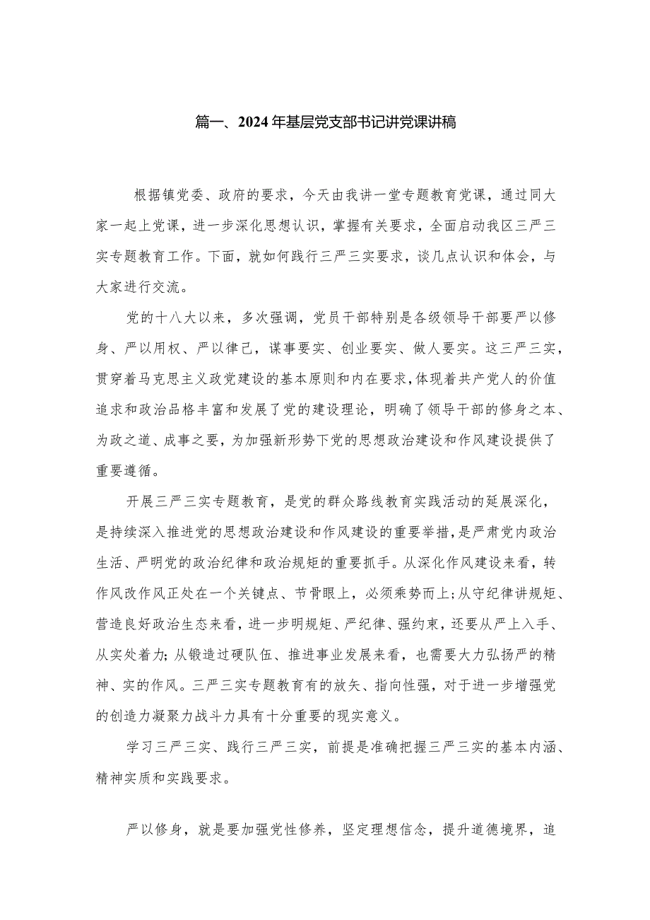 2024年基层党支部书记讲党课讲稿(精选10篇).docx_第2页