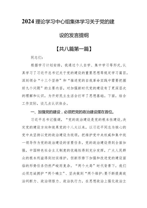 （8篇）2024理论学习中心组集体学习关于党的建设的发言提纲.docx