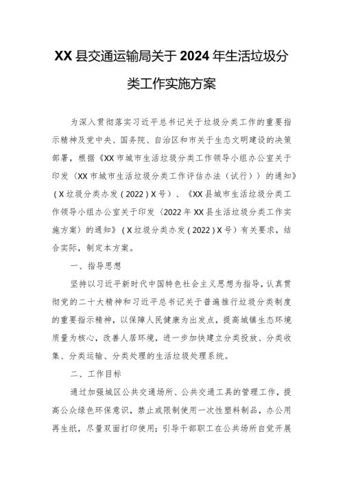 XX县交通运输局关于2024年生活垃圾分类工作实施方案.docx