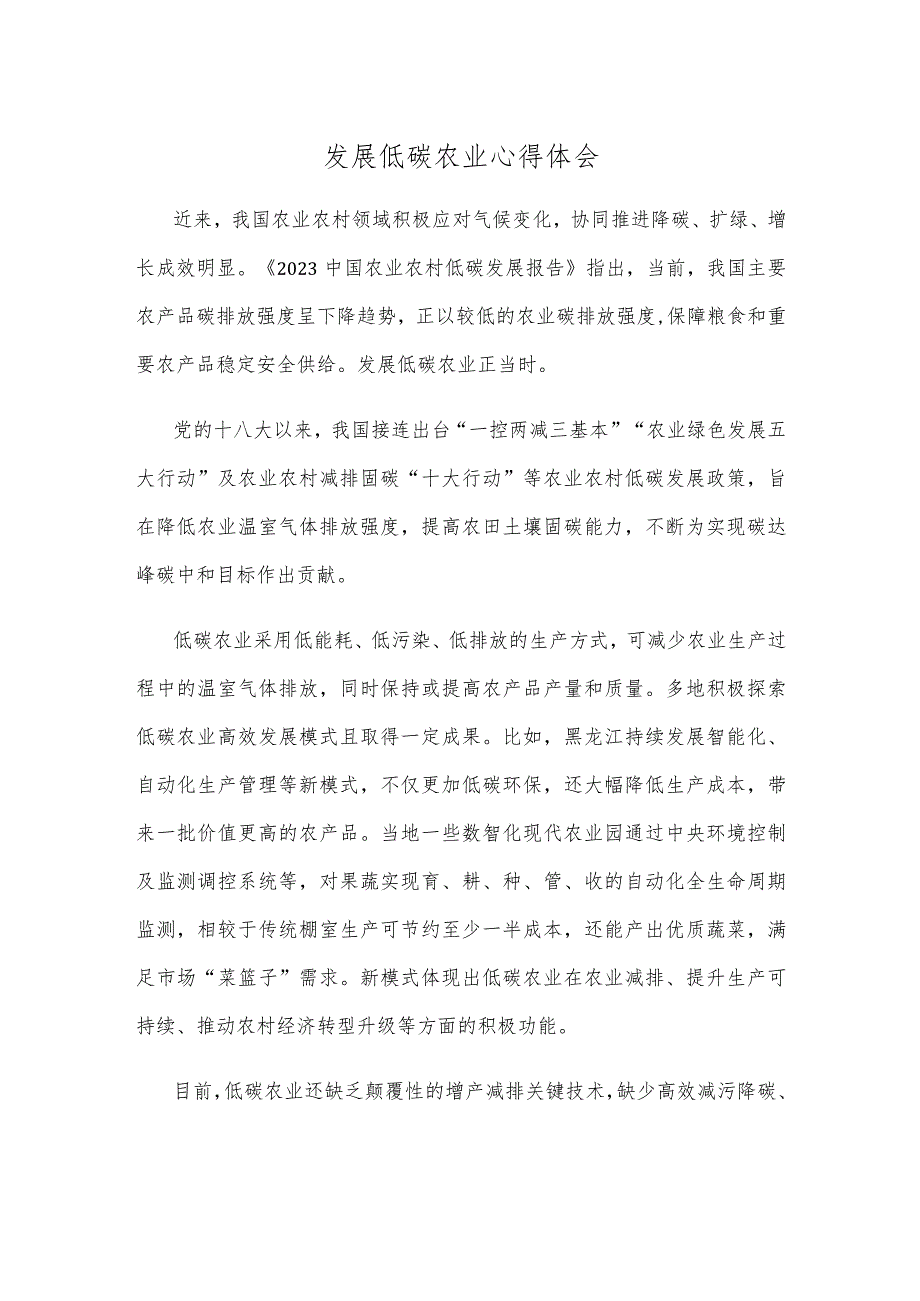 发展低碳农业心得体会.docx_第1页