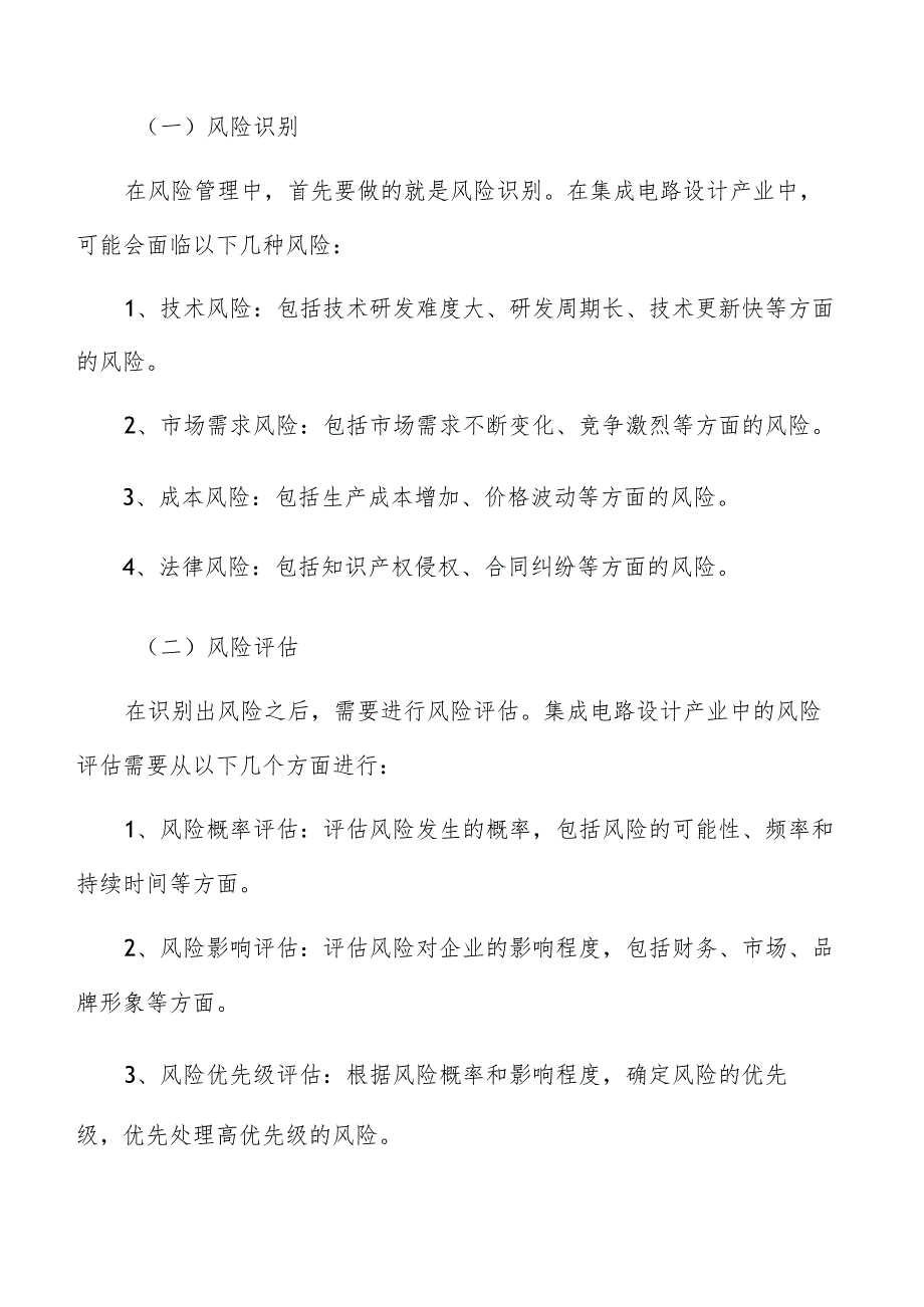 集成电路设计产业风险管理与应对方案.docx_第3页
