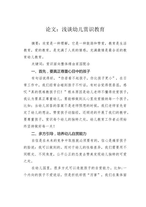 论文：浅谈幼儿赏识教育.docx