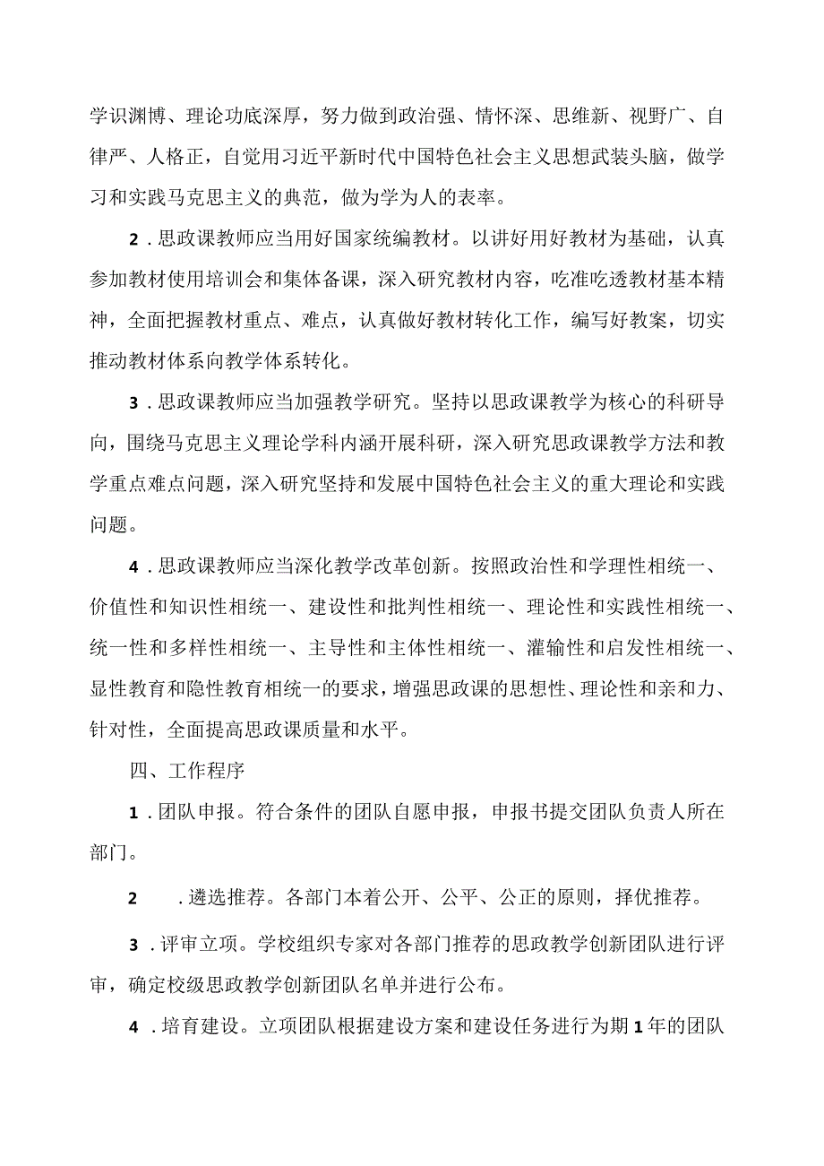XX水利水电职业学院关于20XX年遴选思政教学创新团队的通知（2024年）.docx_第3页