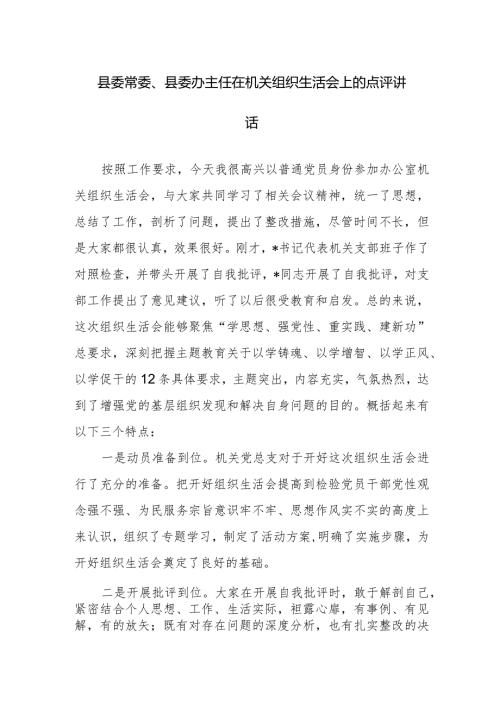 2024年领导干部在机关组织生活会上的点评讲话范文.docx