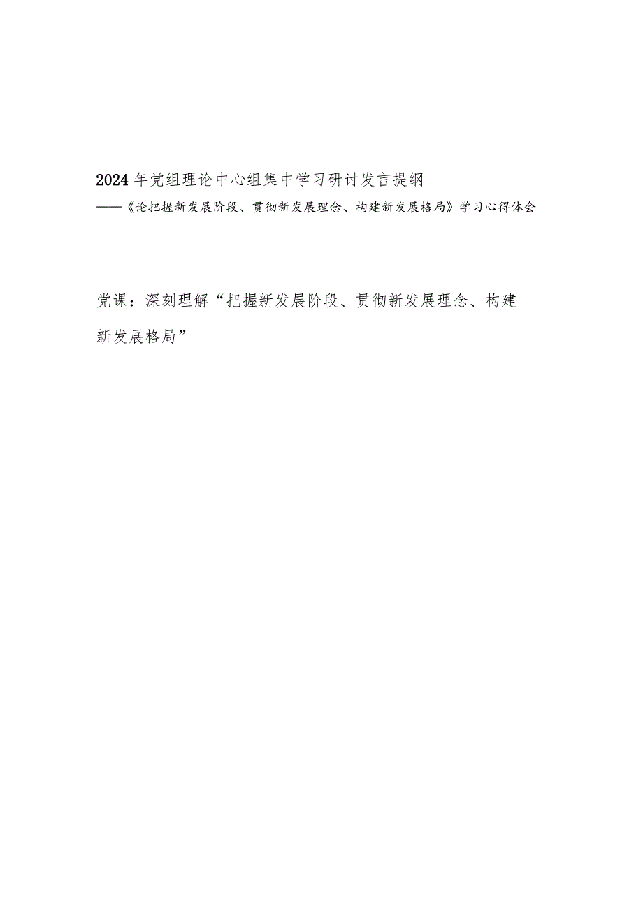《论把握新发展阶段、贯彻新发展理念、构建新发展格局》学习心得体会感想研讨发言党课讲稿.docx_第1页
