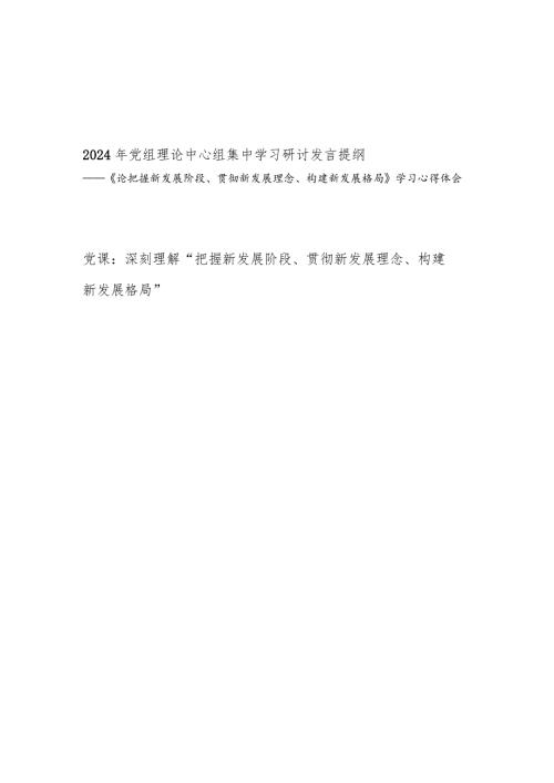 《论把握新发展阶段、贯彻新发展理念、构建新发展格局》学习心得体会感想研讨发言党课讲稿.docx