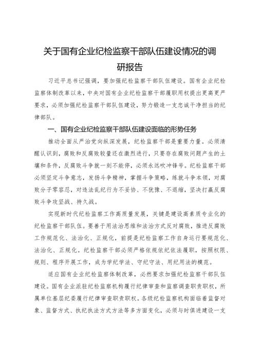 关于国有企业纪检监察干部队伍建设情况的调研报告.docx