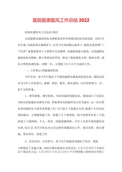 医院医德医风工作总结2022.docx