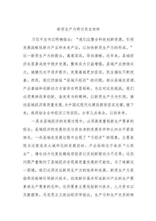 新质生产力研讨发言材料(1).docx