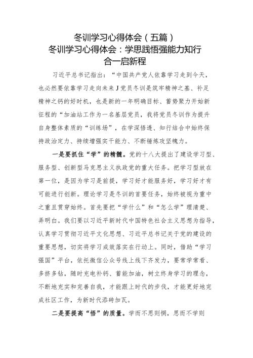 冬训学习心得体会（五篇）.docx