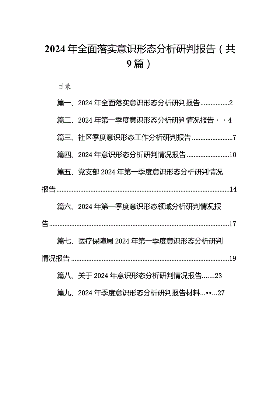 （9篇）2024年全面落实意识形态分析研判报告范文.docx_第1页