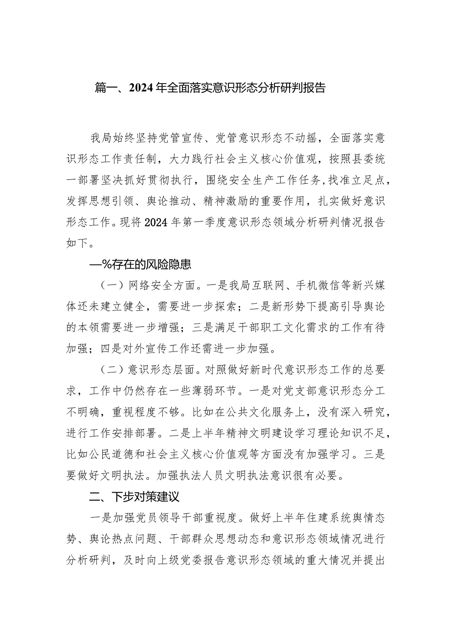 （9篇）2024年全面落实意识形态分析研判报告范文.docx_第2页