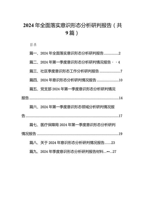 （9篇）2024年全面落实意识形态分析研判报告范文.docx