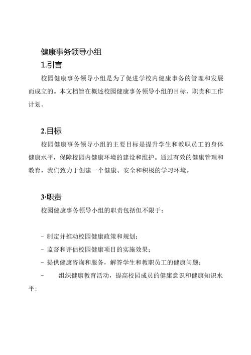 校园健康事务领导小组.docx