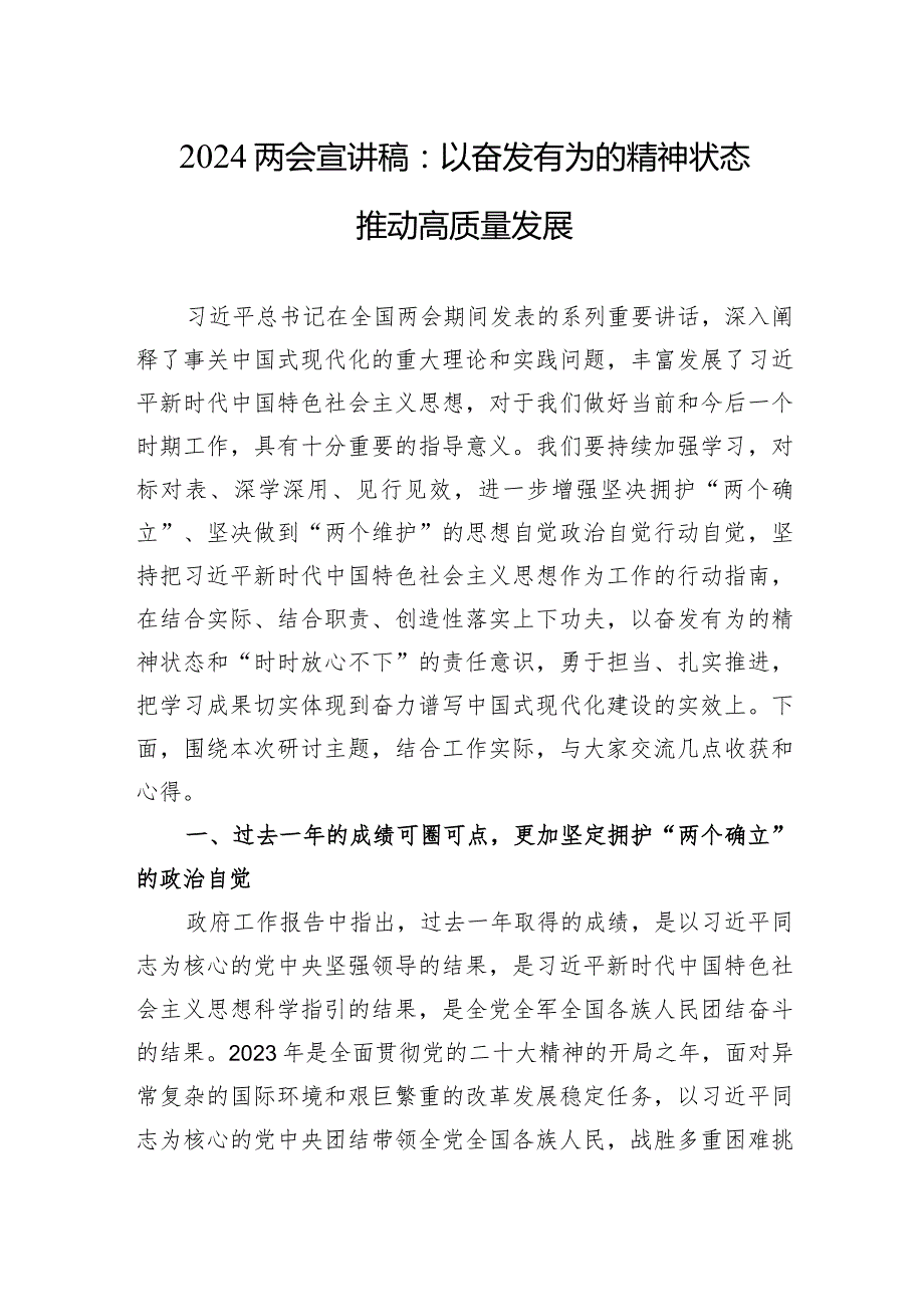 2024两会宣讲稿：以奋发有为的精神状态推动高质量发展.docx_第1页
