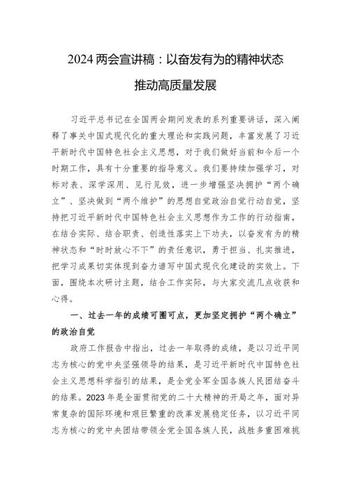 2024两会宣讲稿：以奋发有为的精神状态推动高质量发展.docx
