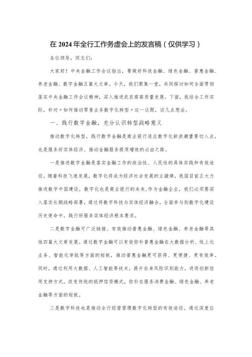 在2024年全行工作务虚会上的发言稿.docx