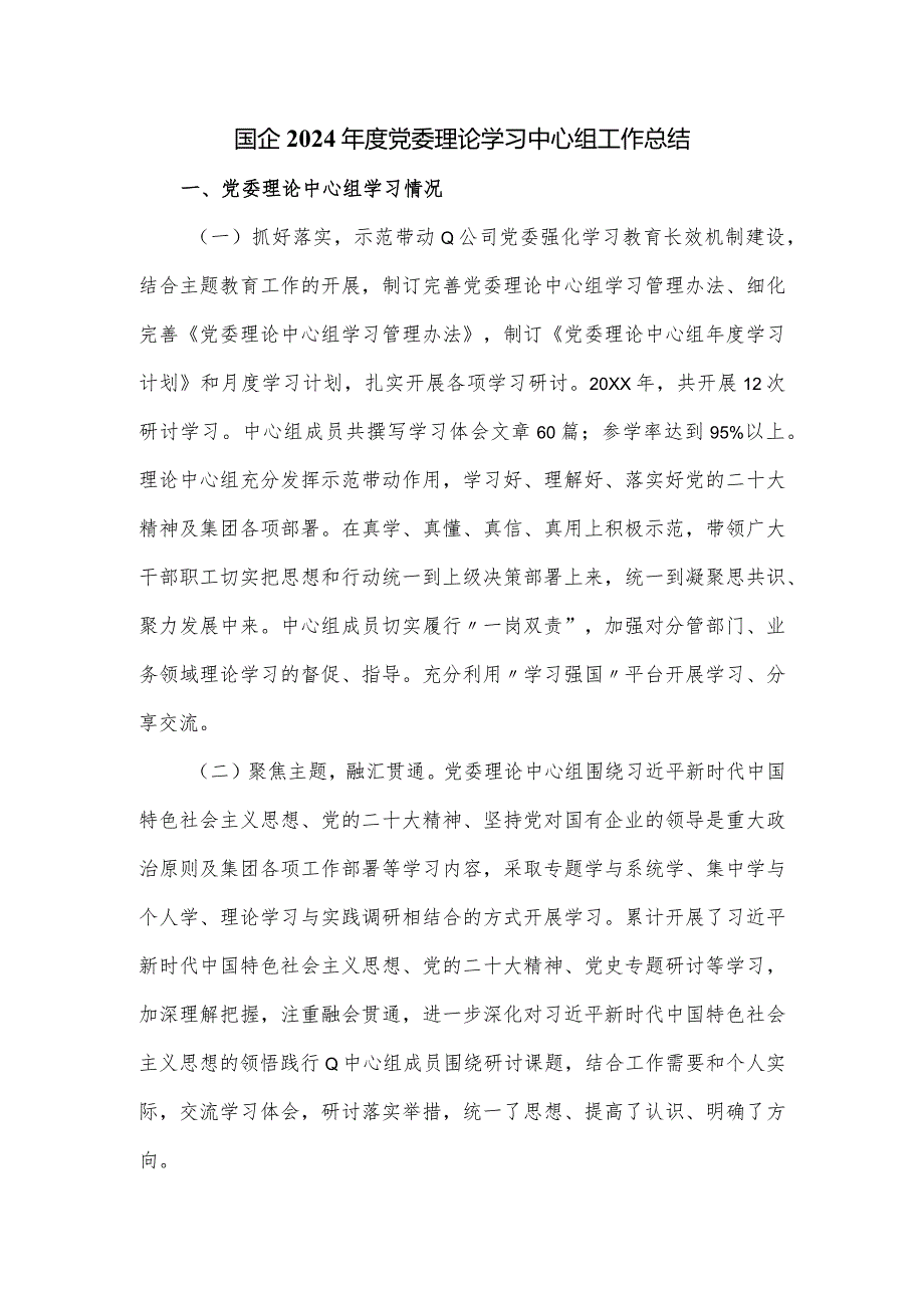 国企2024党委理论学习中心组工作总结.docx_第1页