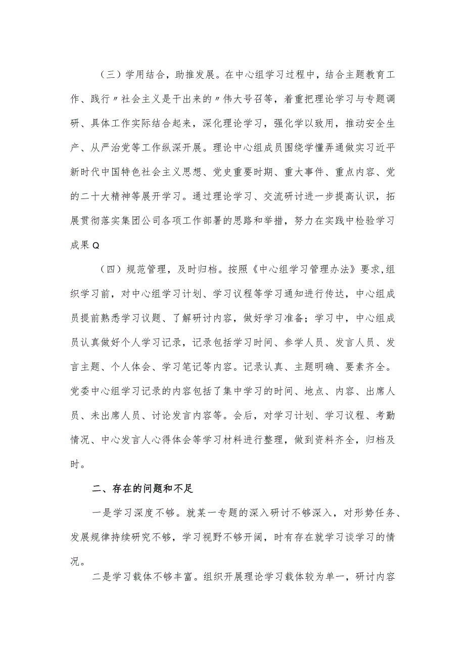 国企2024党委理论学习中心组工作总结.docx_第2页