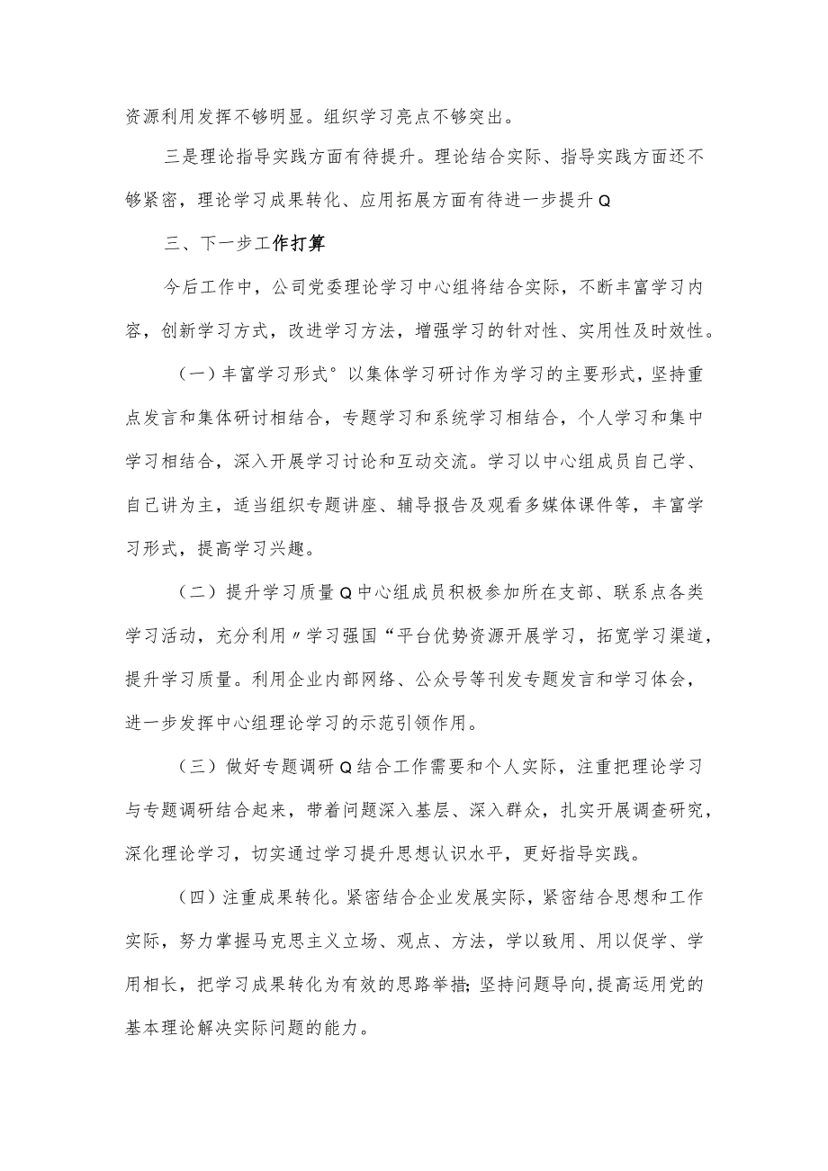 国企2024党委理论学习中心组工作总结.docx_第3页