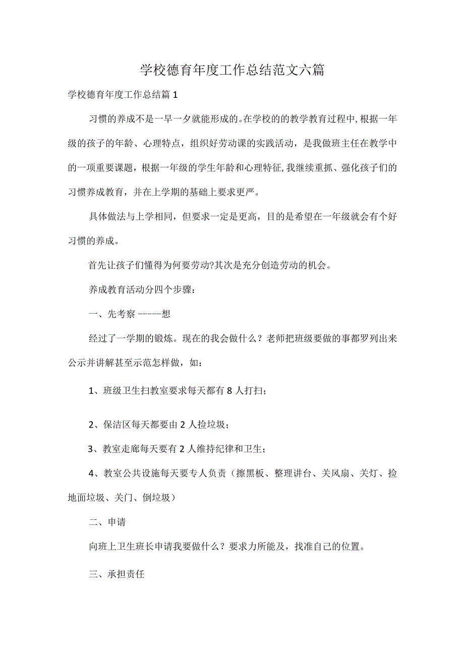 学校德育工作总结范文六篇.docx_第1页
