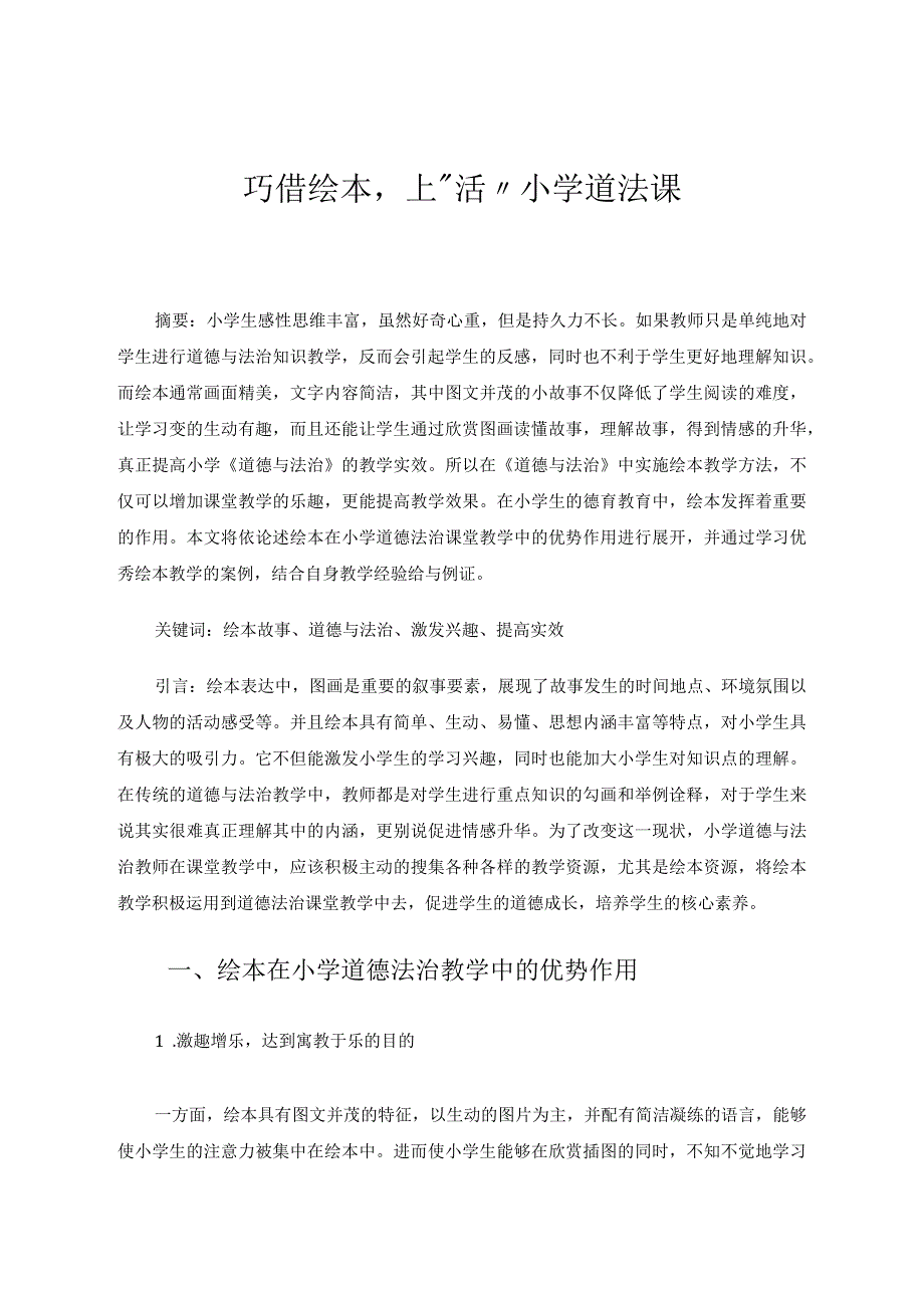 巧借绘本上“活”小学道法课 论文.docx_第1页
