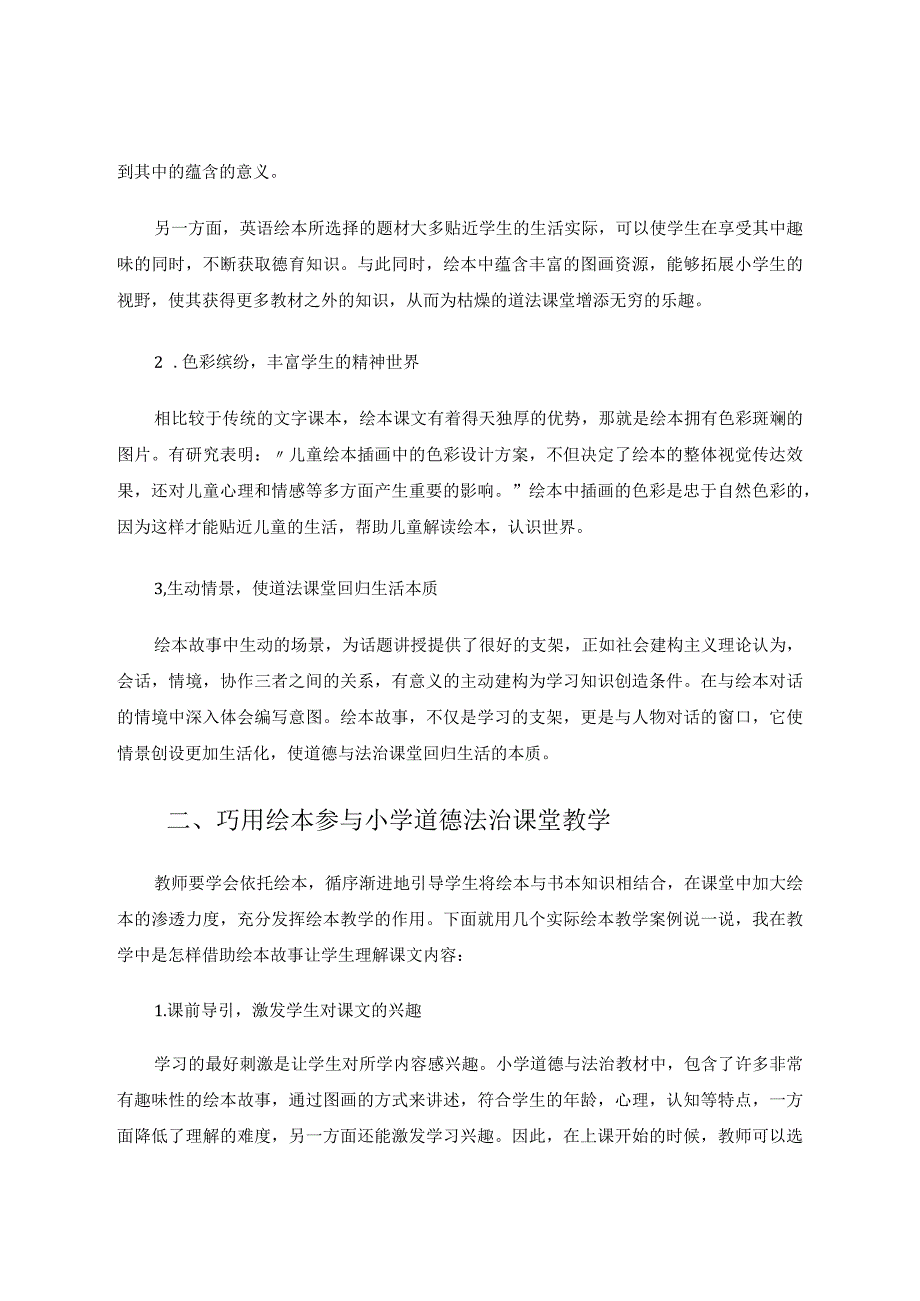 巧借绘本上“活”小学道法课 论文.docx_第2页