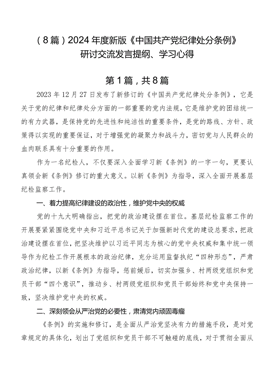 （8篇）2024新版《中国共产党纪律处分条例》研讨交流发言提纲、学习心得.docx_第1页