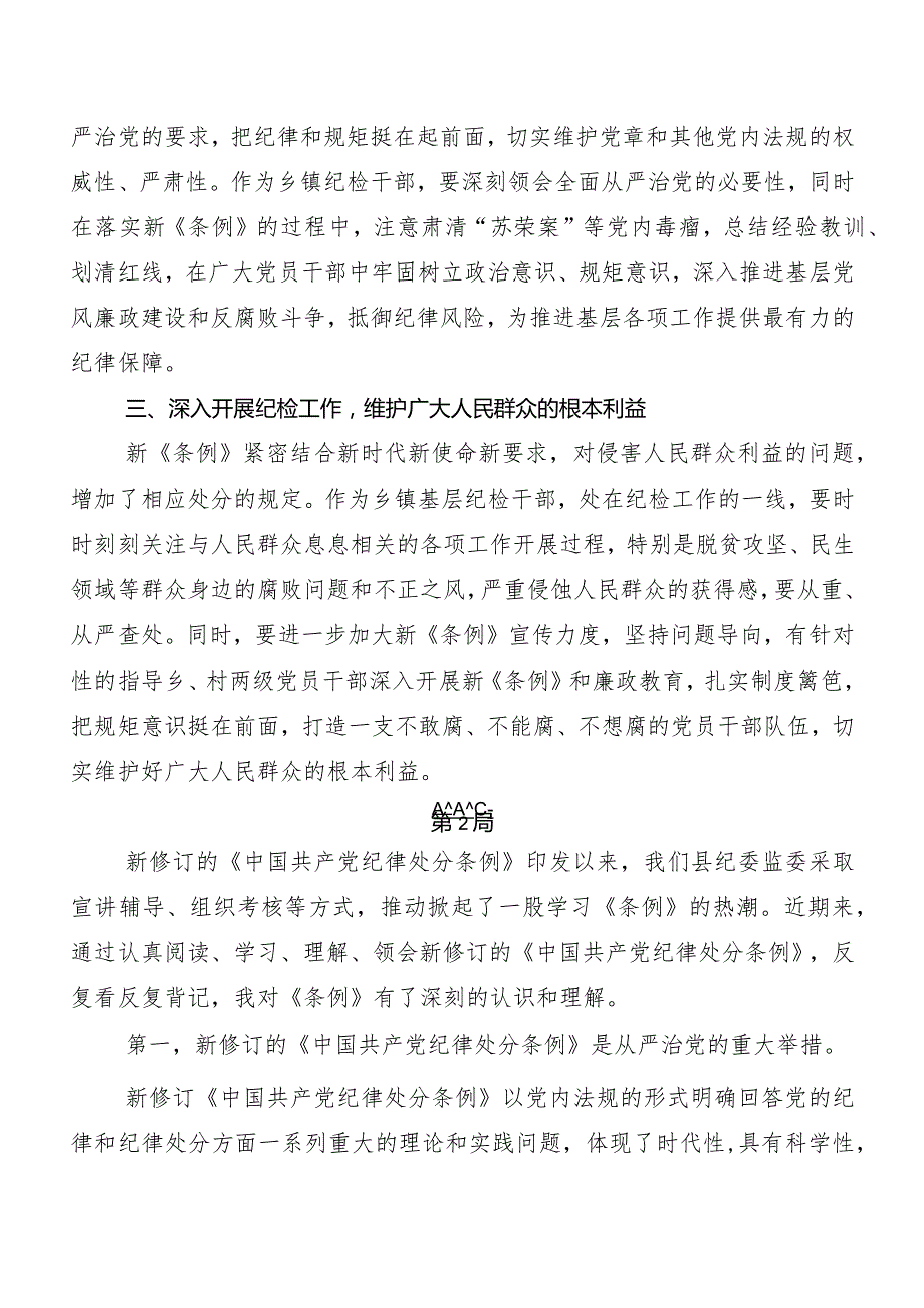 （8篇）2024新版《中国共产党纪律处分条例》研讨交流发言提纲、学习心得.docx_第2页
