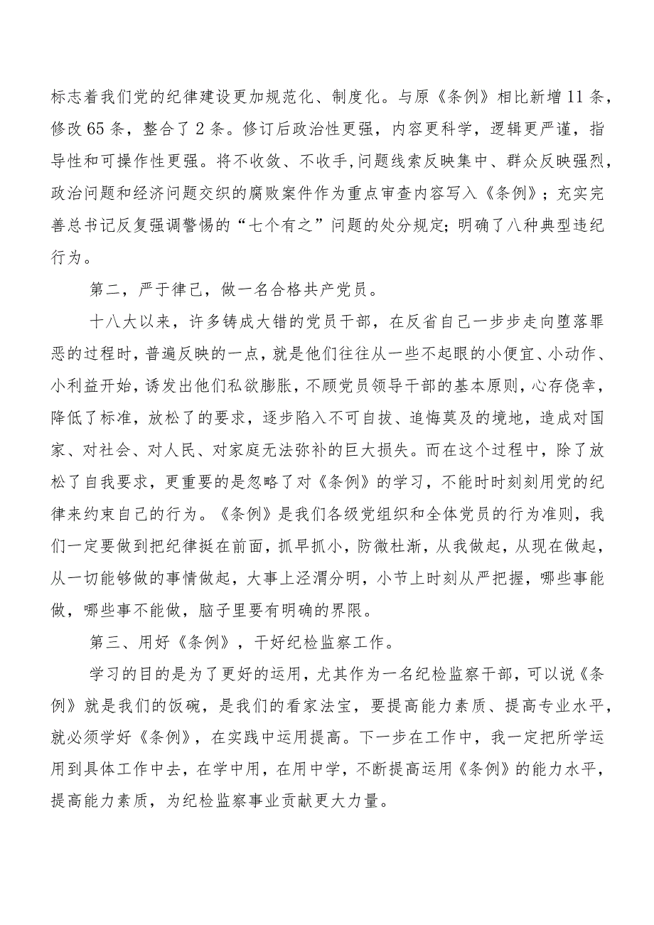 （8篇）2024新版《中国共产党纪律处分条例》研讨交流发言提纲、学习心得.docx_第3页