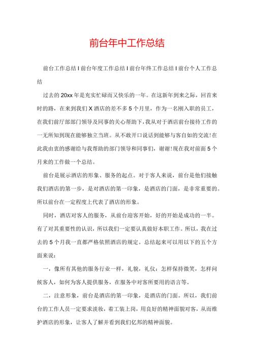 前台年中工作总结.docx