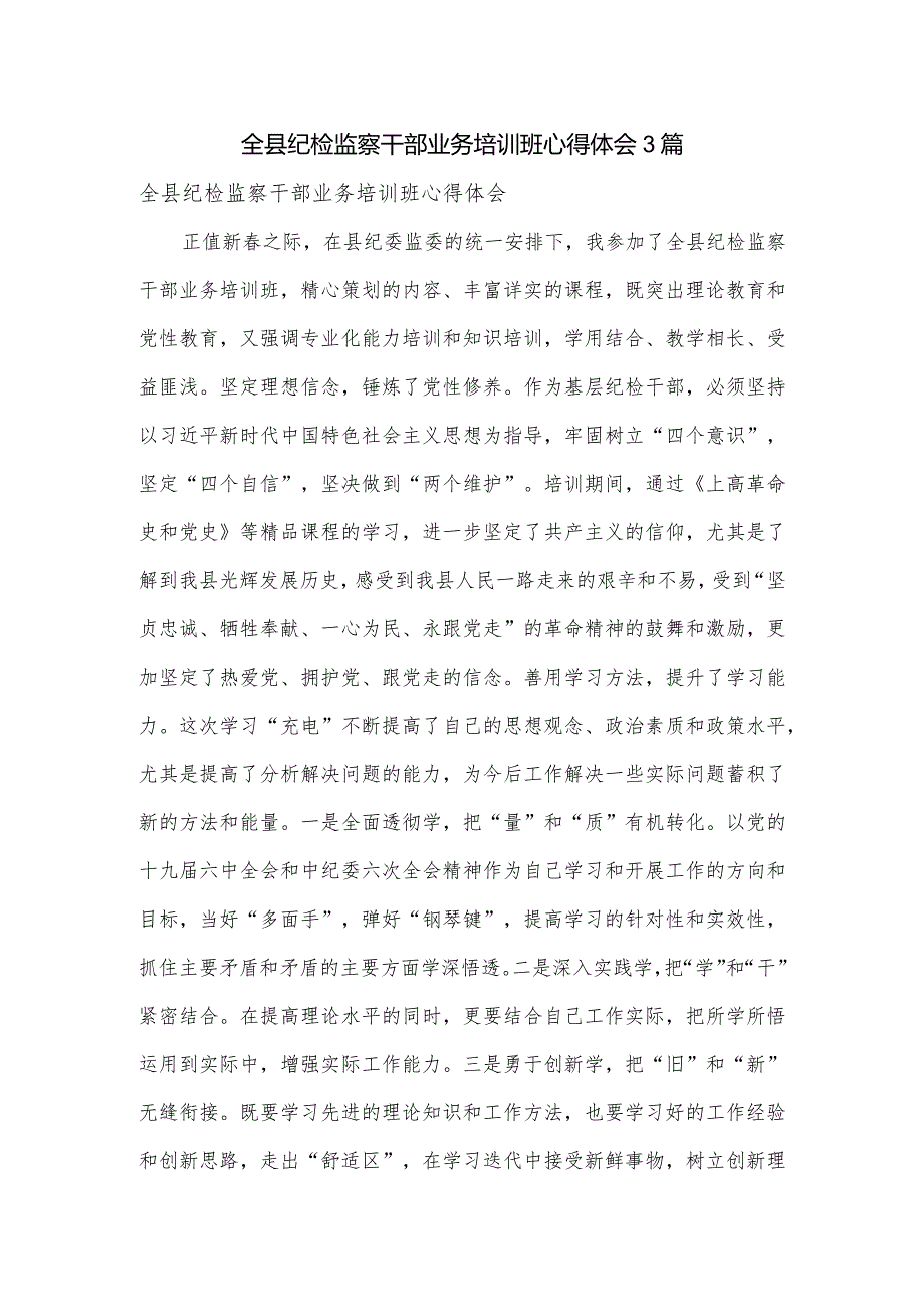 全县纪检监察干部业务培训班心得体会3篇.docx_第1页