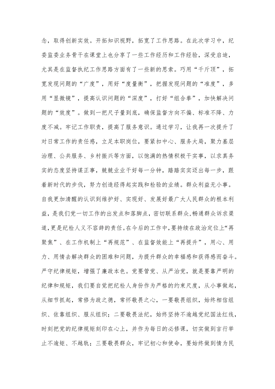 全县纪检监察干部业务培训班心得体会3篇.docx_第2页