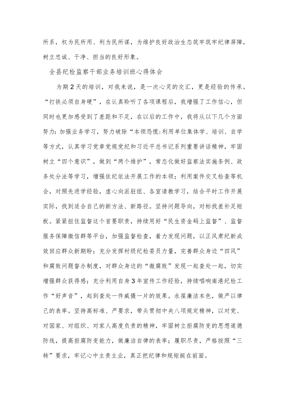 全县纪检监察干部业务培训班心得体会3篇.docx_第3页