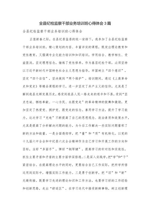 全县纪检监察干部业务培训班心得体会3篇.docx