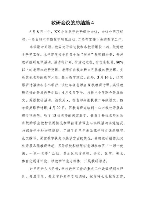 教研会议的总结篇4.docx