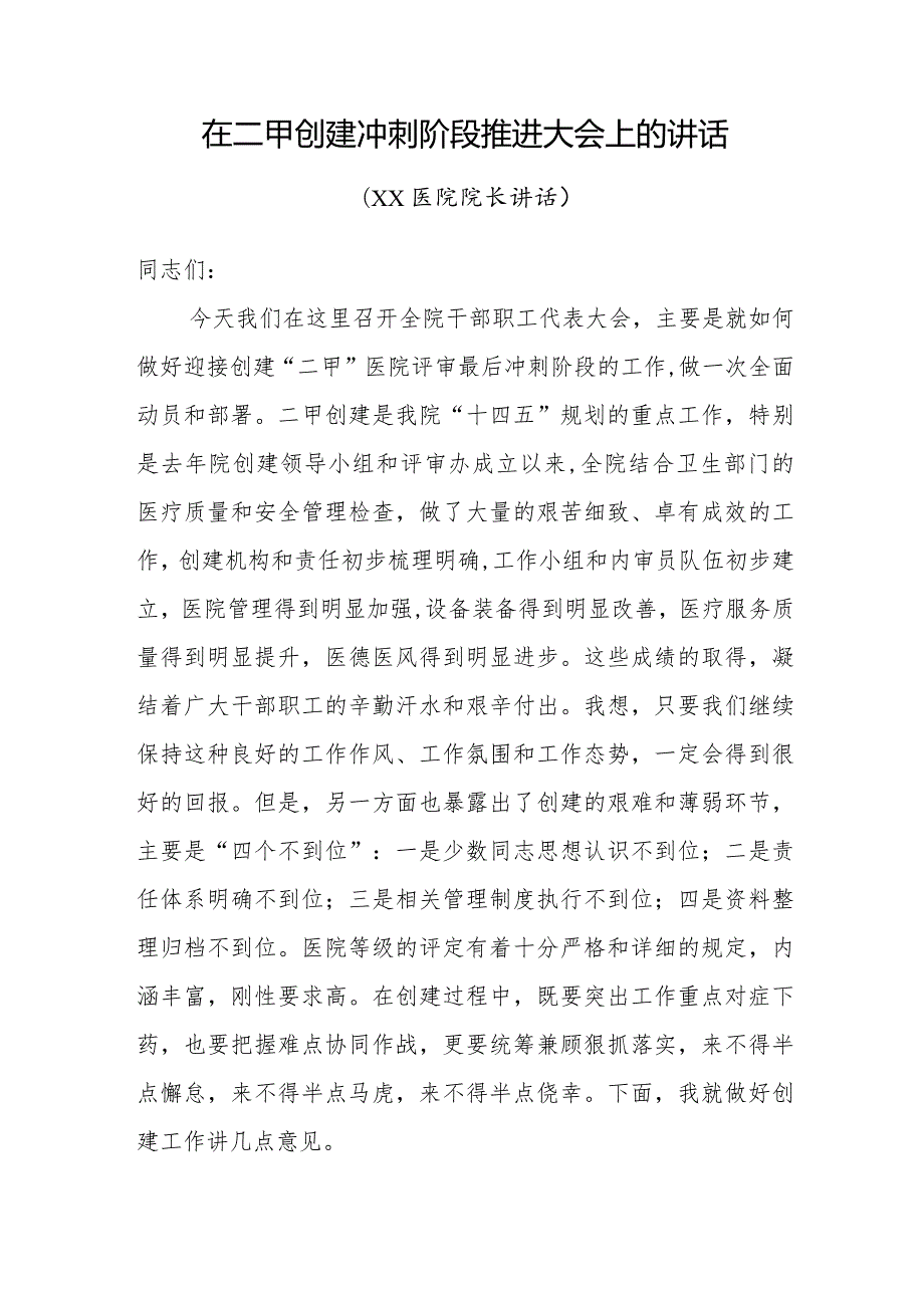在二甲创建冲刺阶段推进大会上的讲话.docx_第1页