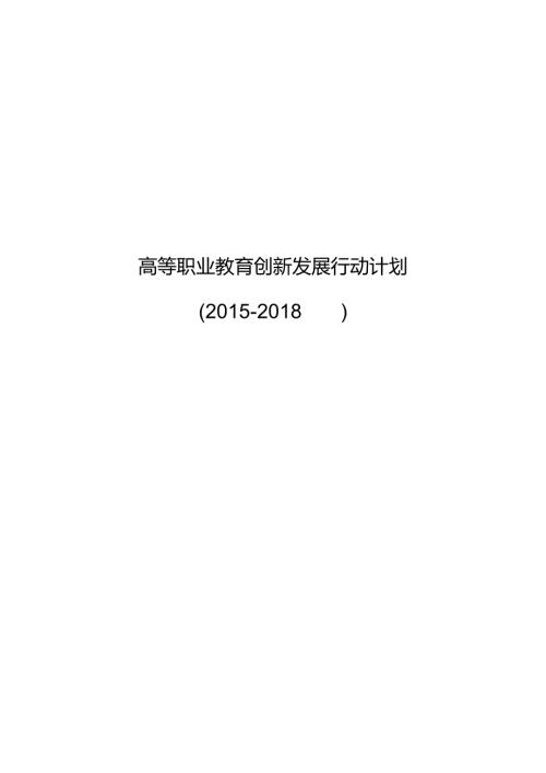 高等职业教育创新发展行动计划（）.docx